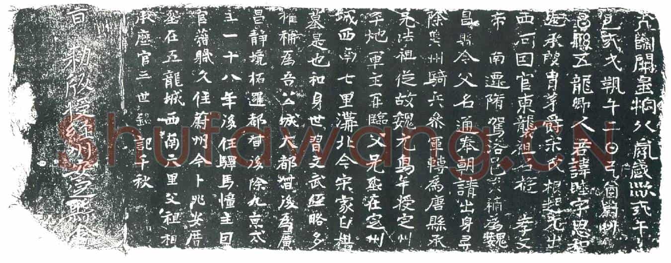 隋宋睦墓誌