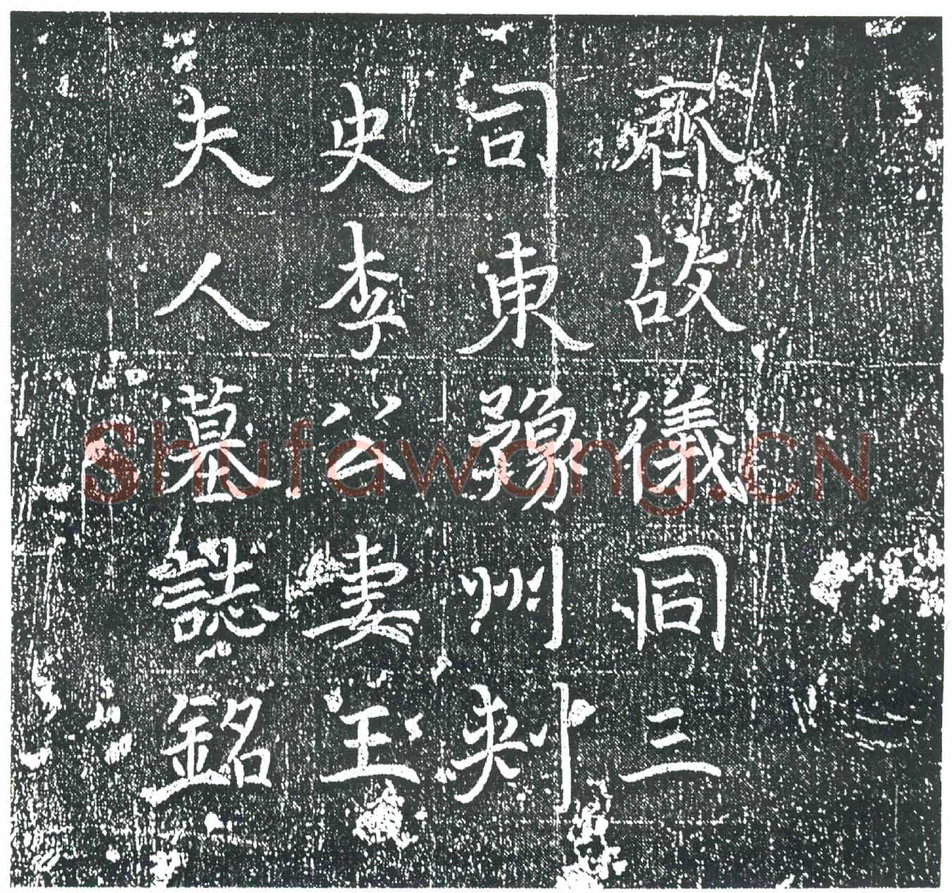隋王沙弥墓誌