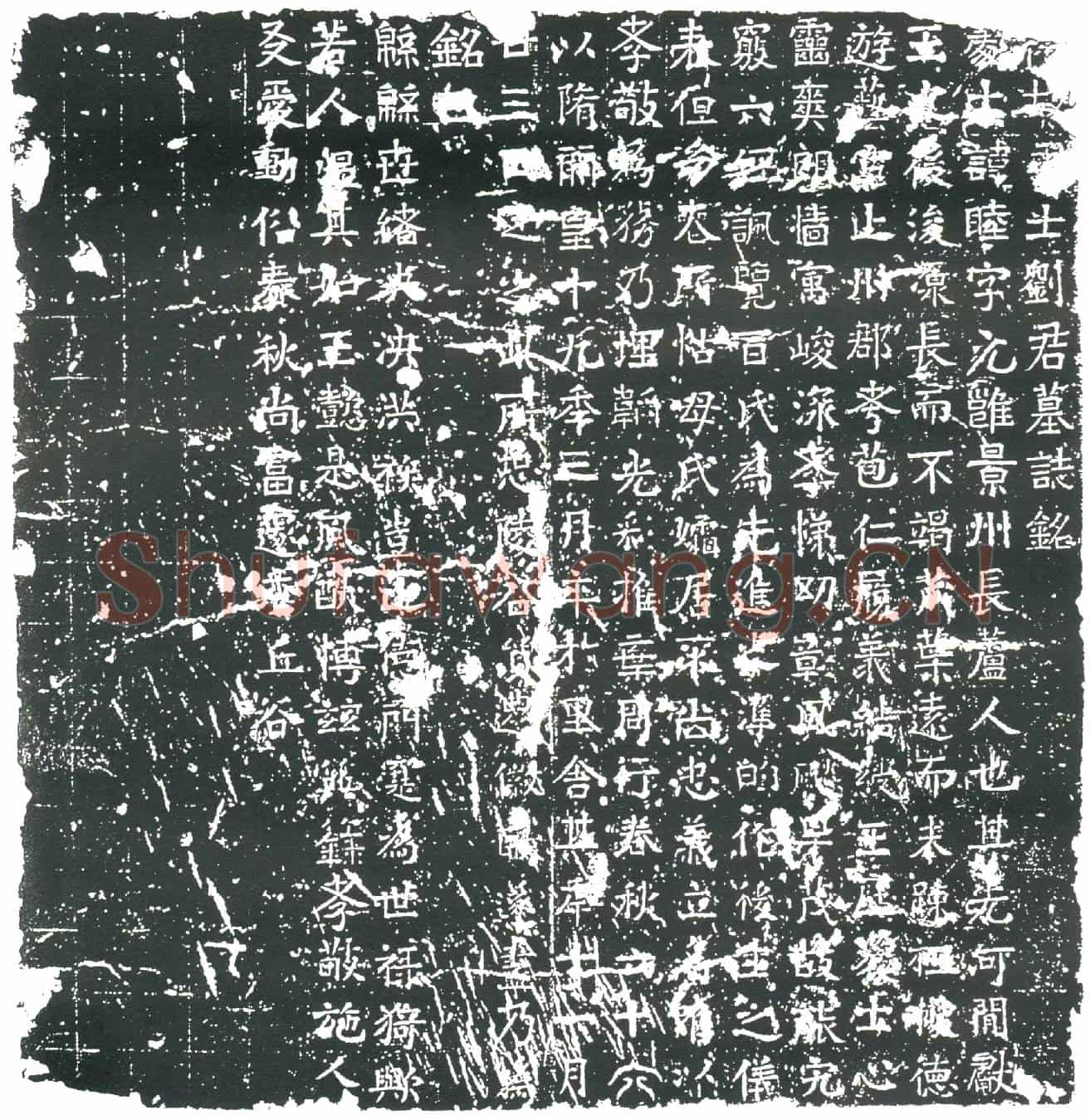 隋刘睦墓誌(隋故处士刘君墓誌铭)