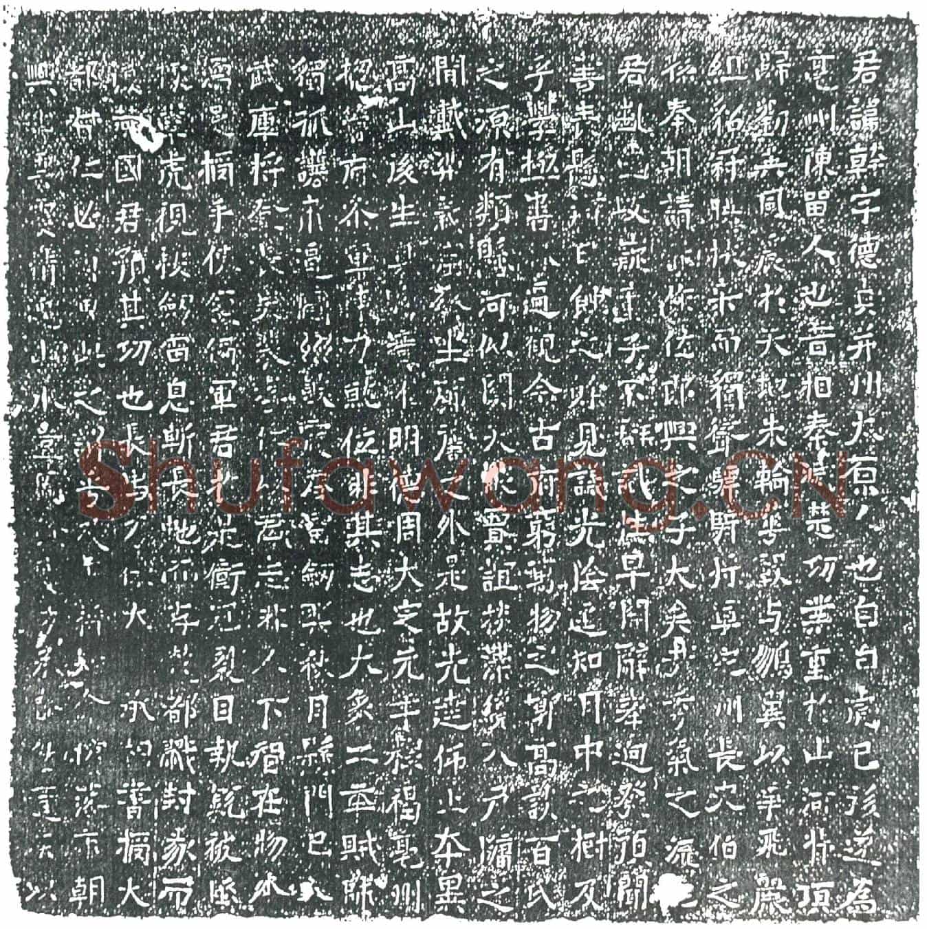 隋王干墓誌