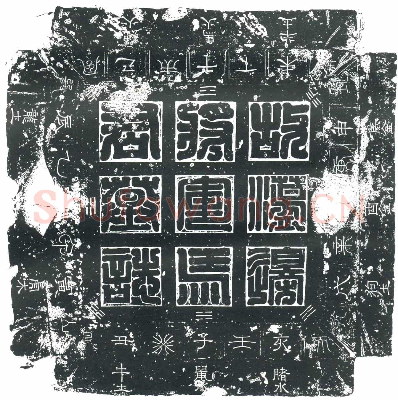 隋马稺；马稺妻张氏墓誌(大隋故蘯边将军信州典籤马君墓誌铭)