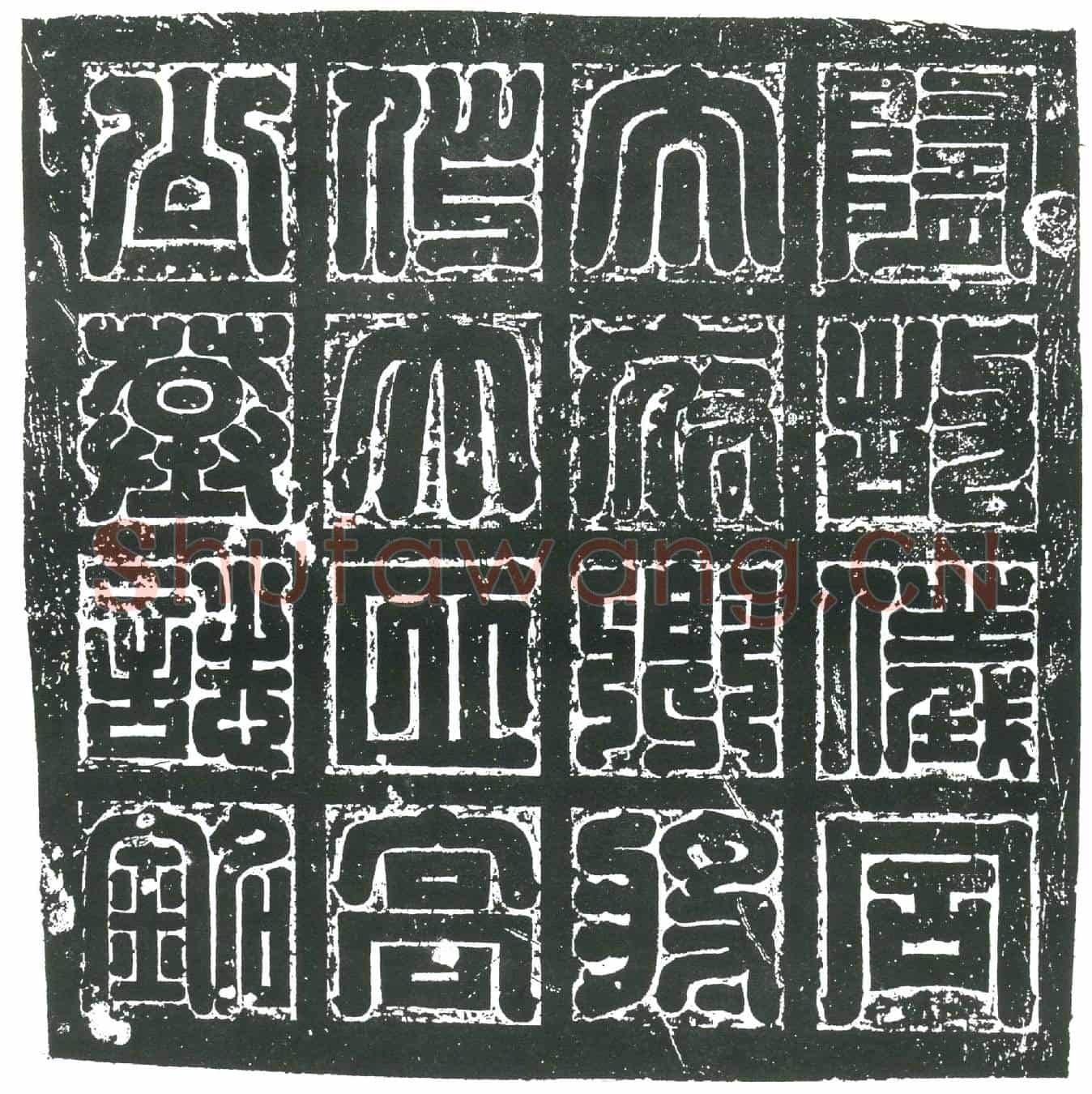 隋高虬墓誌