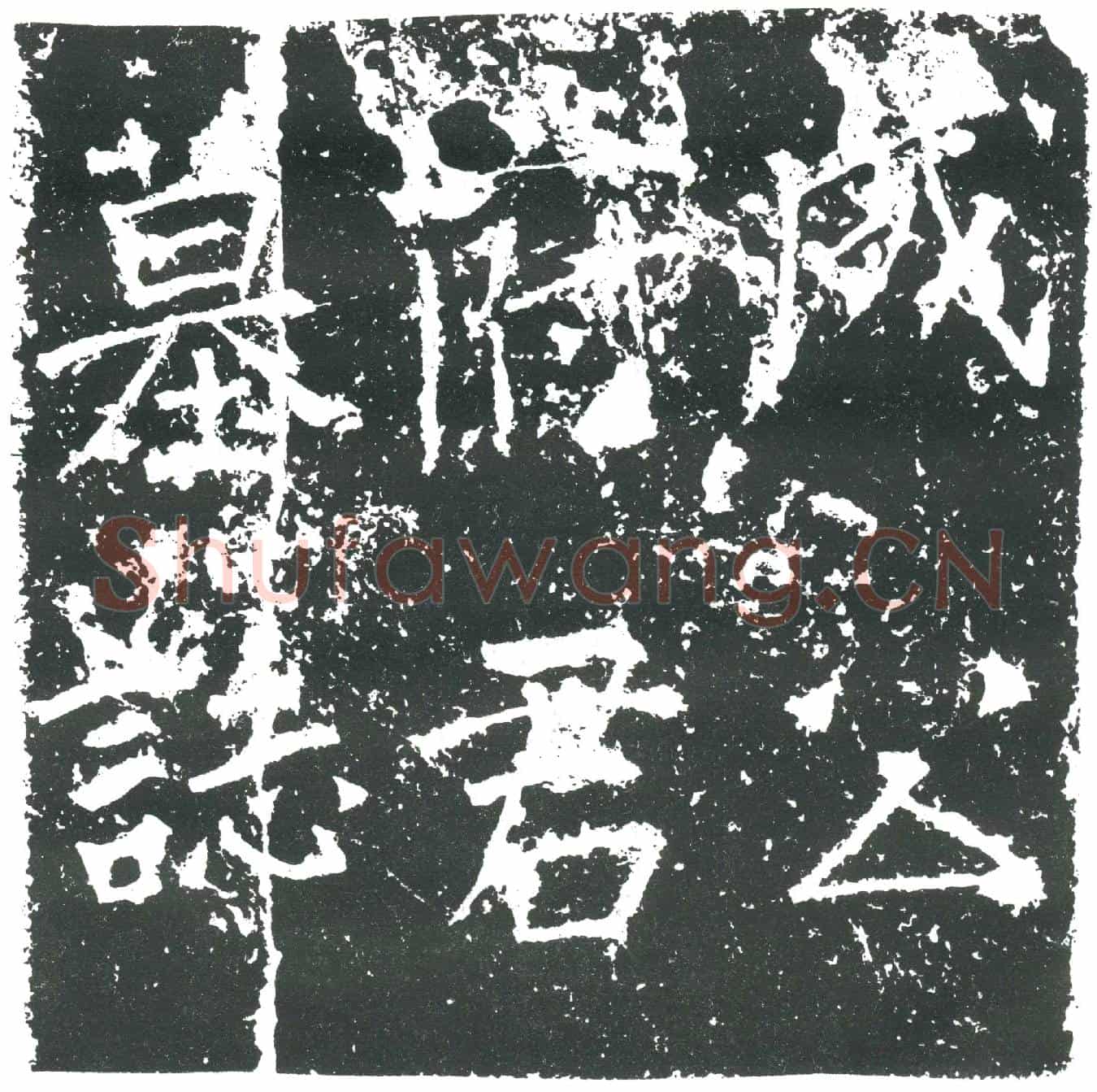 隋成公蒙；李世晖墓誌(故成公府君墓誌铭序)
