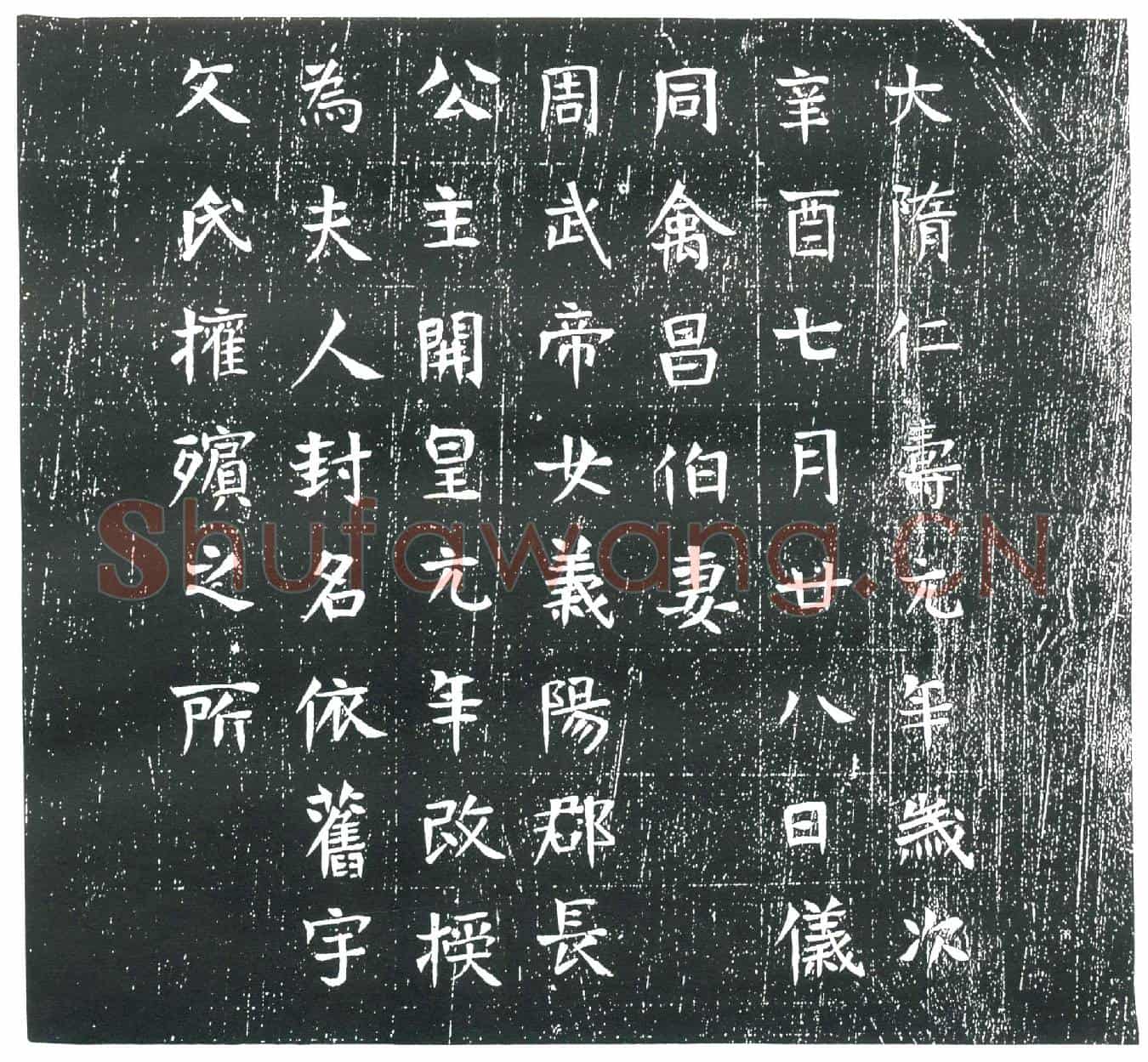 隋禽昌伯妻宇文氏墓誌