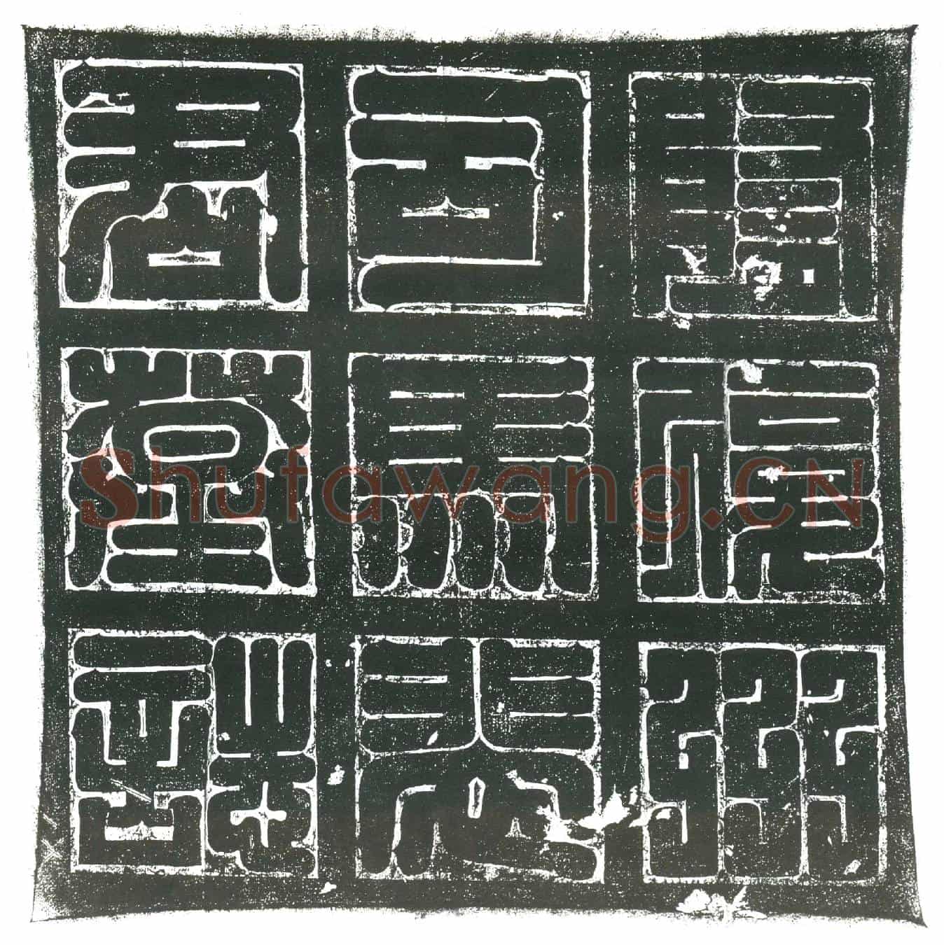 隋裴相墓誌
