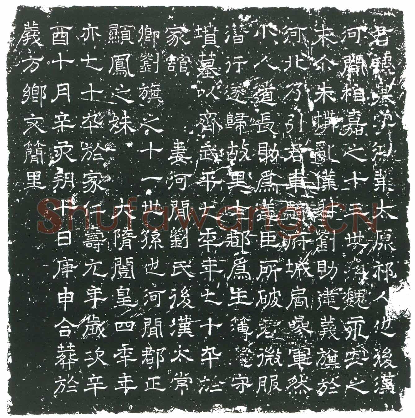 隋王基；王基妻刘氏墓誌