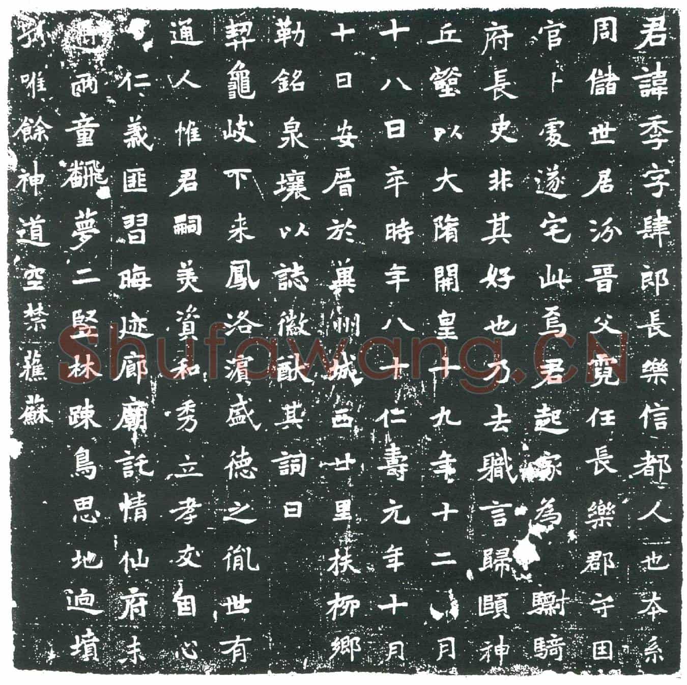 隋王季墓誌