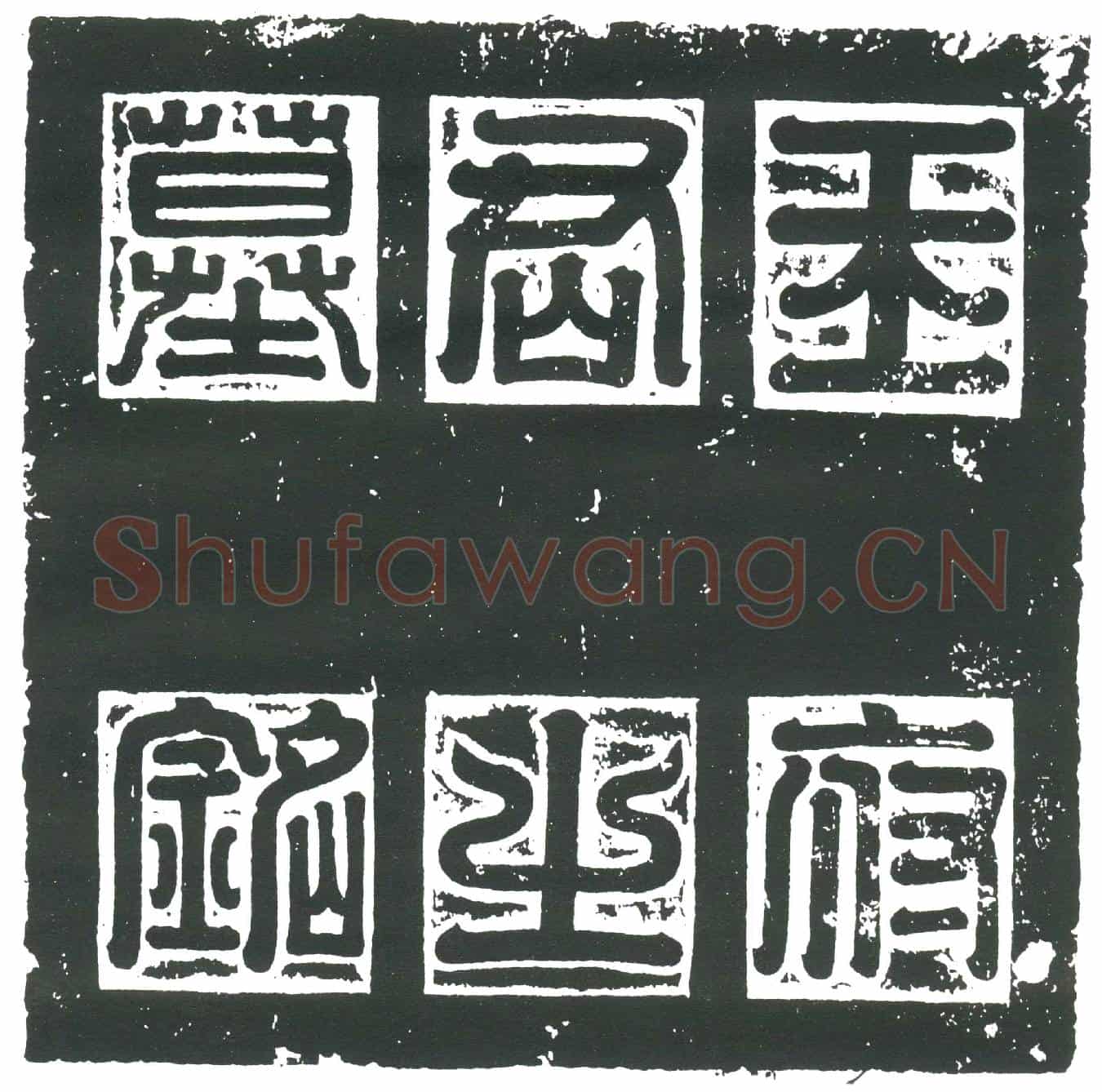 隋王季墓誌