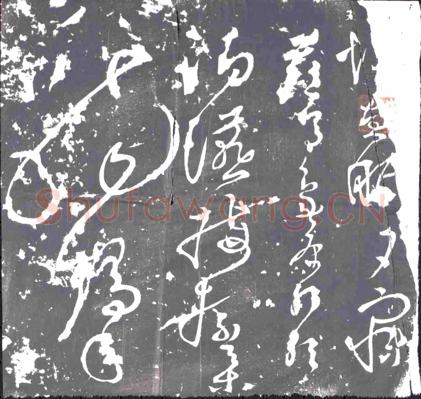 明书画碑