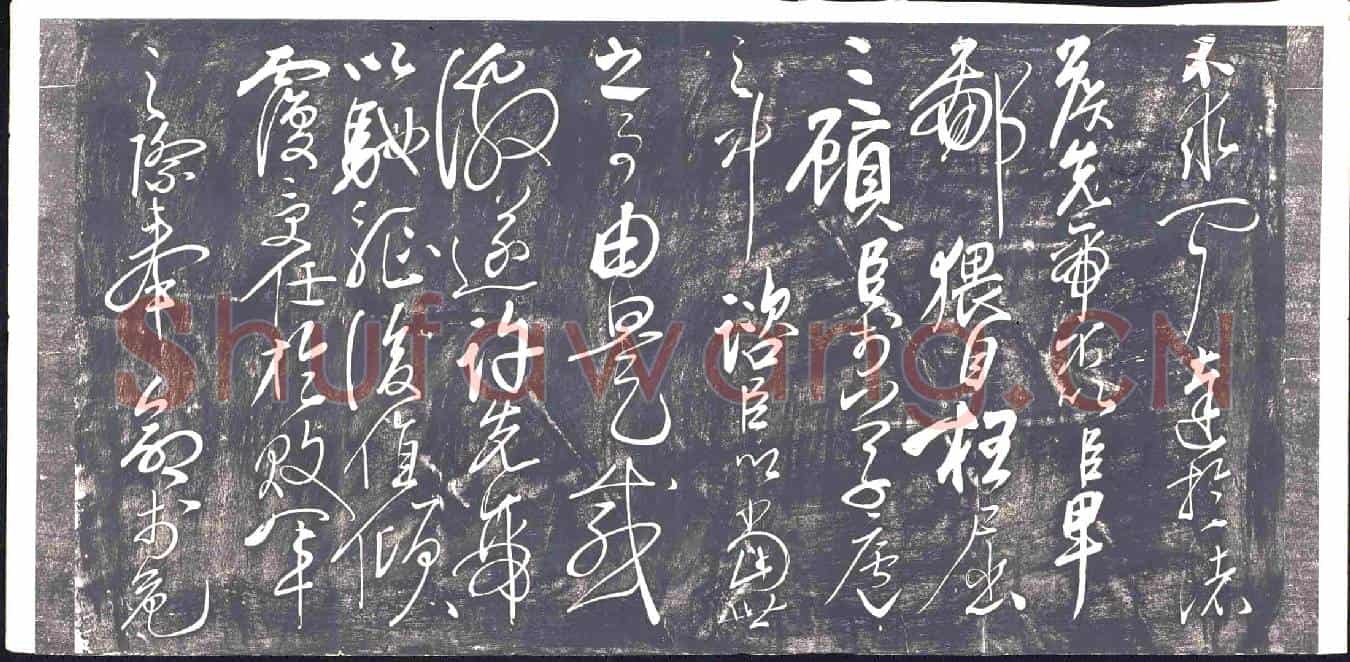 清书画碑