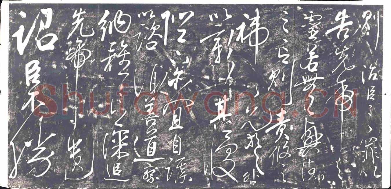 清书画碑