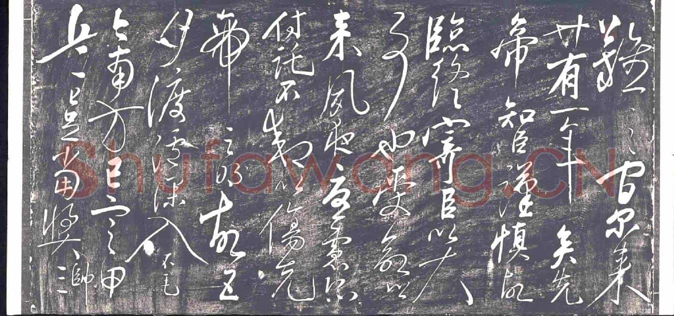 清书画碑