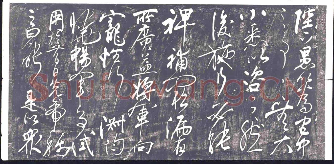 清书画碑