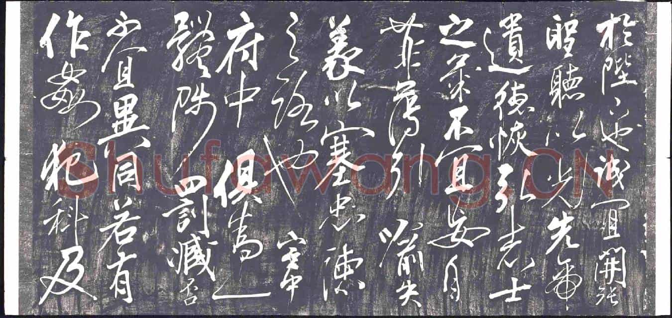 清书画碑