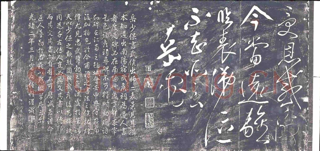 清书画碑
