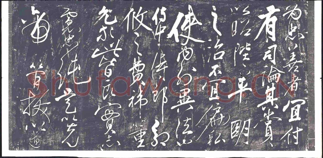 清书画碑