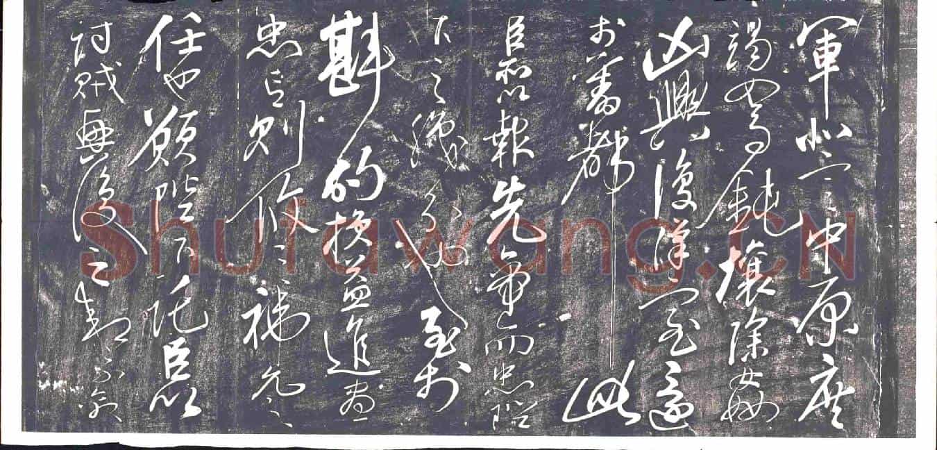 清书画碑