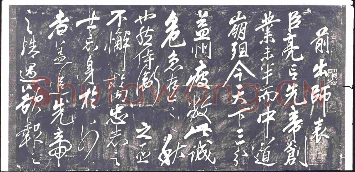 清书画碑
