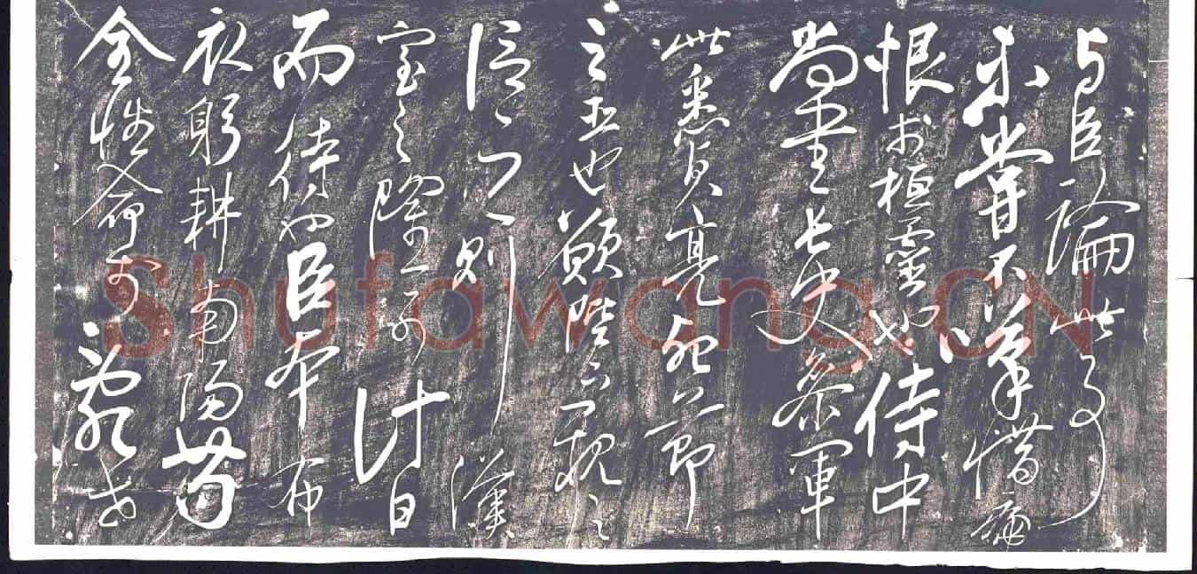清书画碑