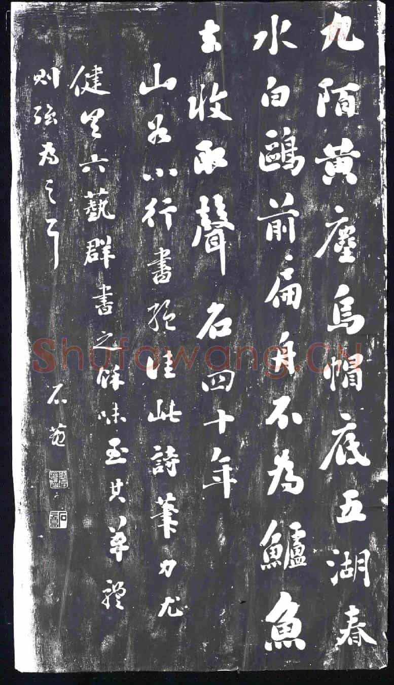 清书画碑