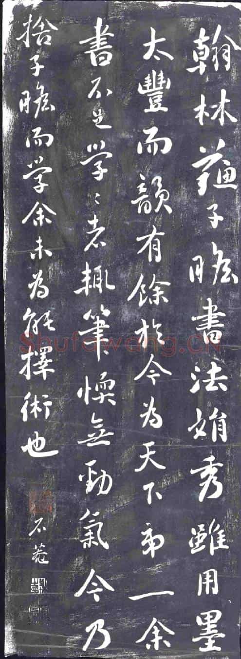 清书画碑