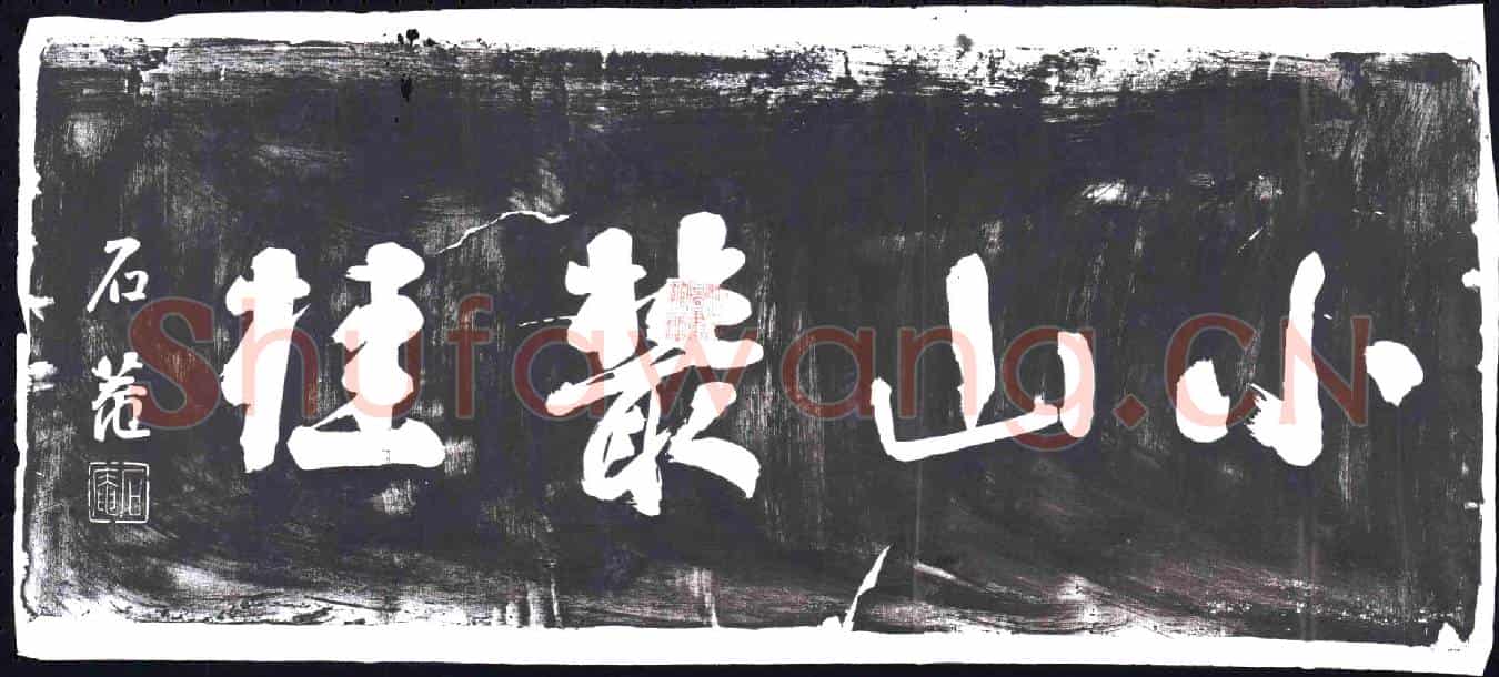 清书画碑