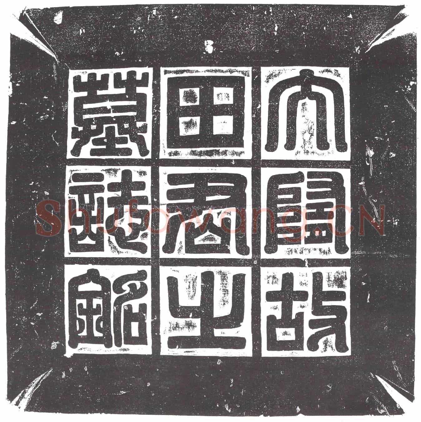 隋田保洛；田保洛妻王氏墓誌(大隋田君墓誌铭)