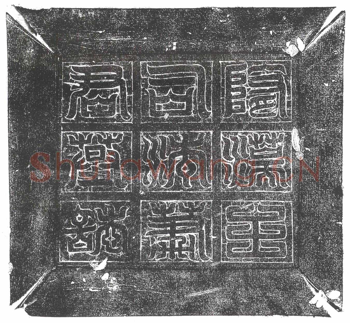隋萧绍墓誌(隋故司法萧府君墓誌)