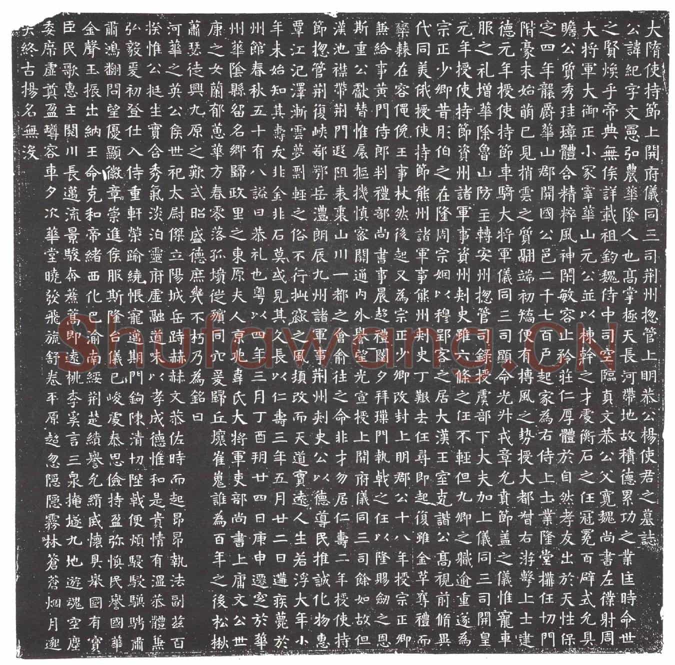 隋杨纪；杨纪妻韦氏墓誌(大隋使持节上开府仪同三司荆州总管上明恭公杨使君之墓誌)