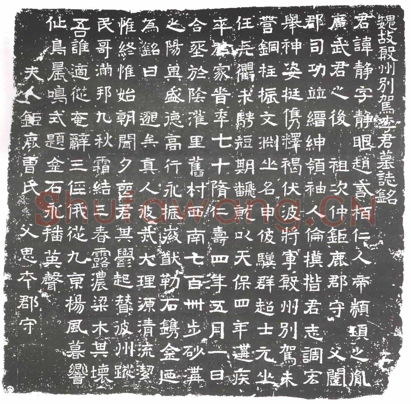 隋李静；李静妻曹氏墓誌(魏故殷州别驾李君墓誌铭)