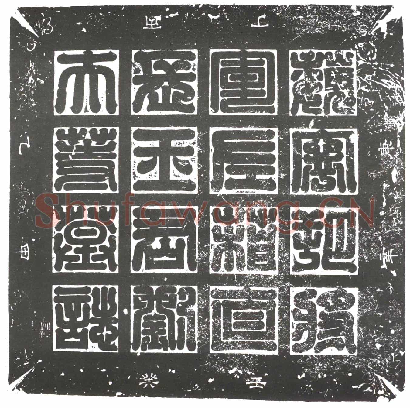 隋王荣；王荣妻刘氏墓誌