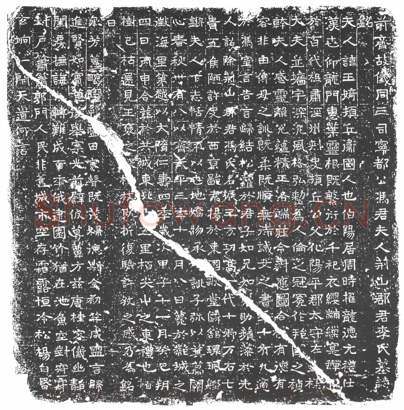 隋李玉婍墓誌(前齐故仪同三司宁都公冯君夫人荆山郡君李氏墓誌铭)