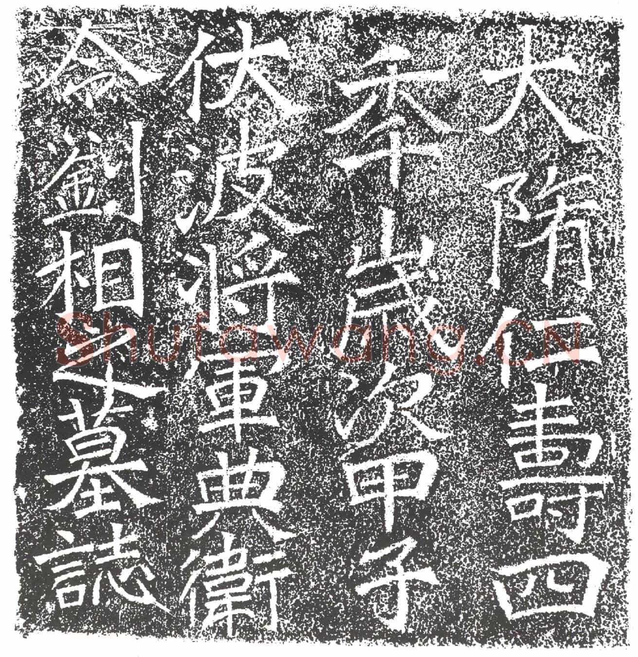 隋刘相；刘相妻邹氏墓誌