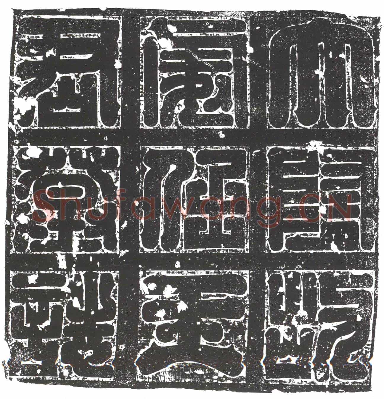 隋王夏墓誌
