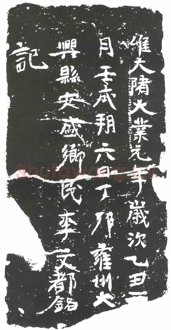 隋李文都墓誌