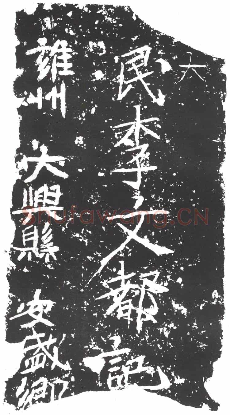隋李文都墓誌