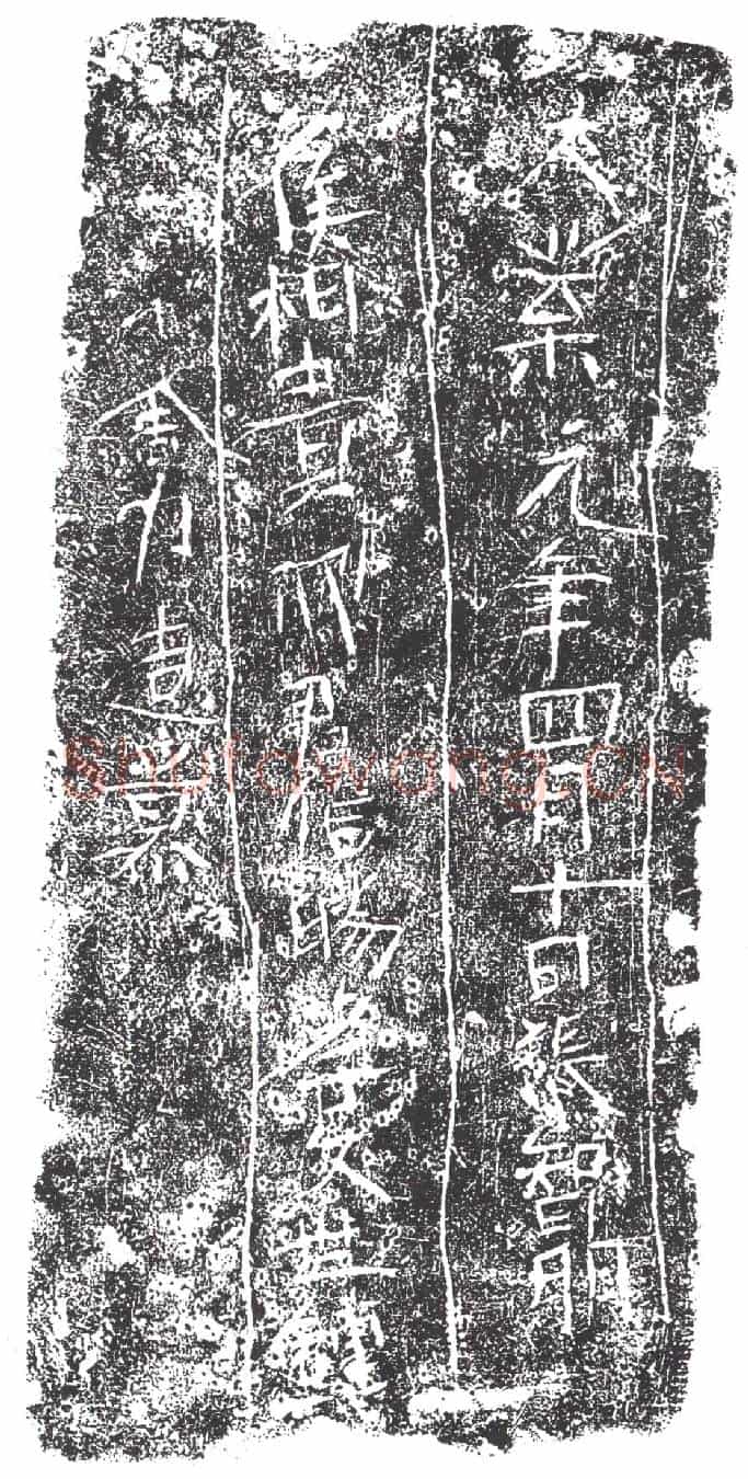 隋张智明墓誌