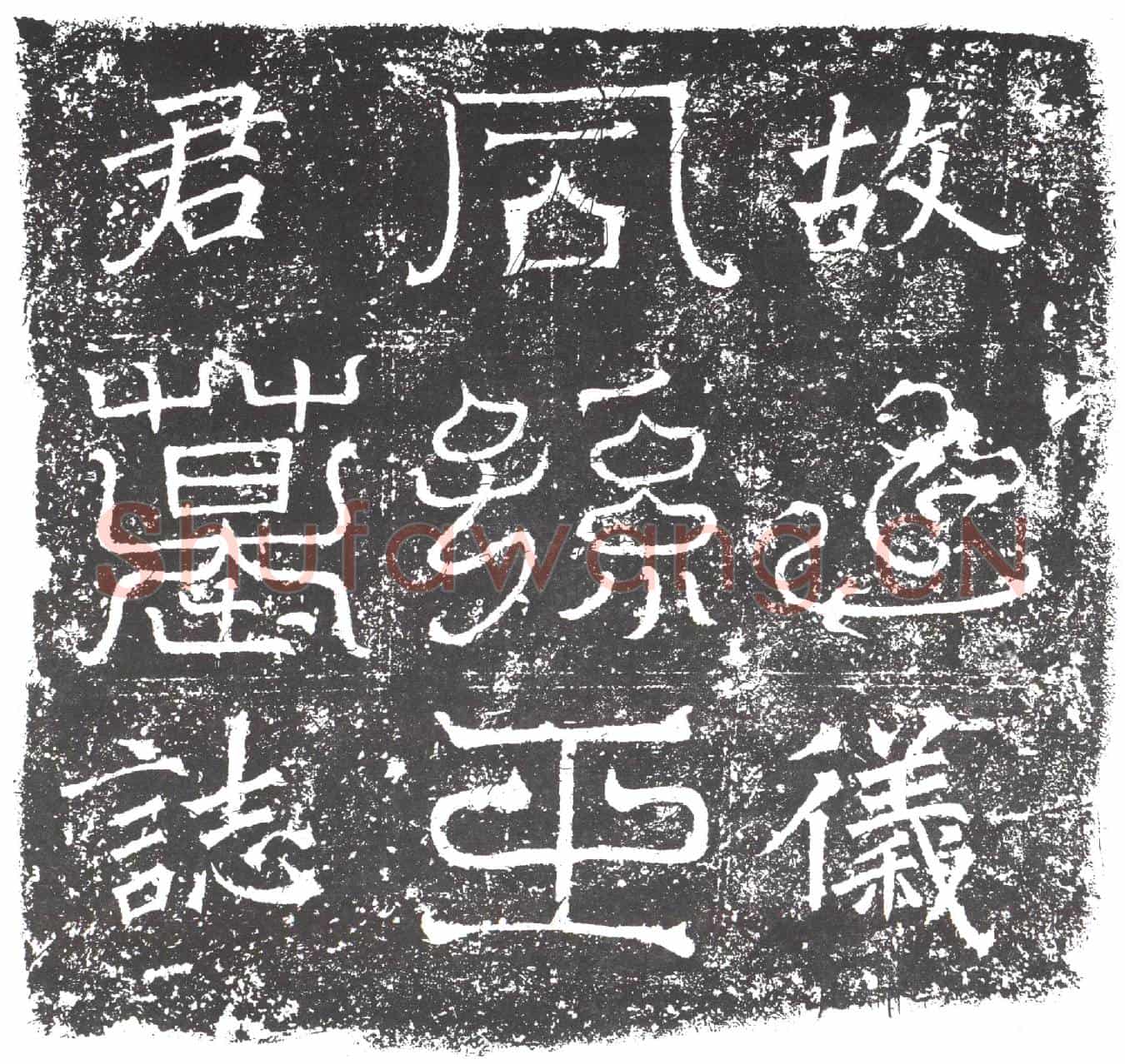 隋王善来墓誌