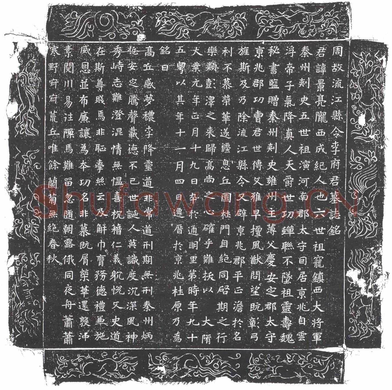隋李景亮墓誌(周故流江县令李府君墓誌铭)