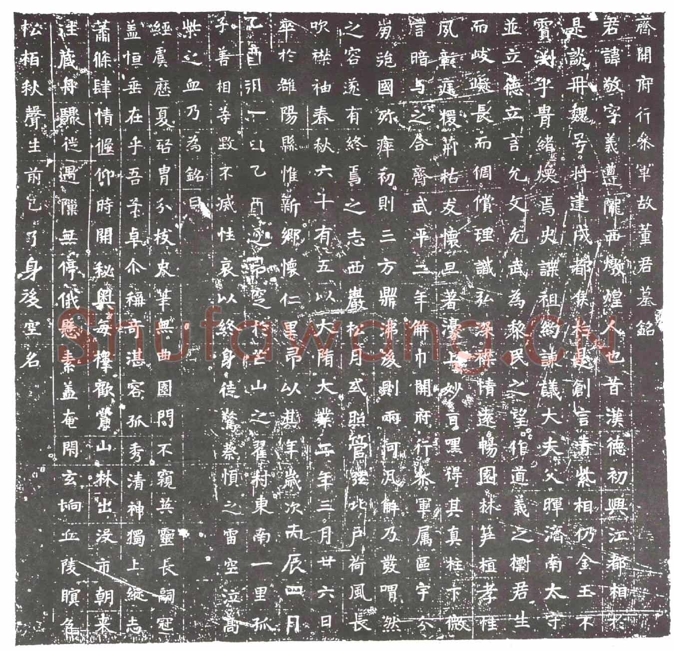 隋董敬墓誌(齐开府行参军故董君墓铭)