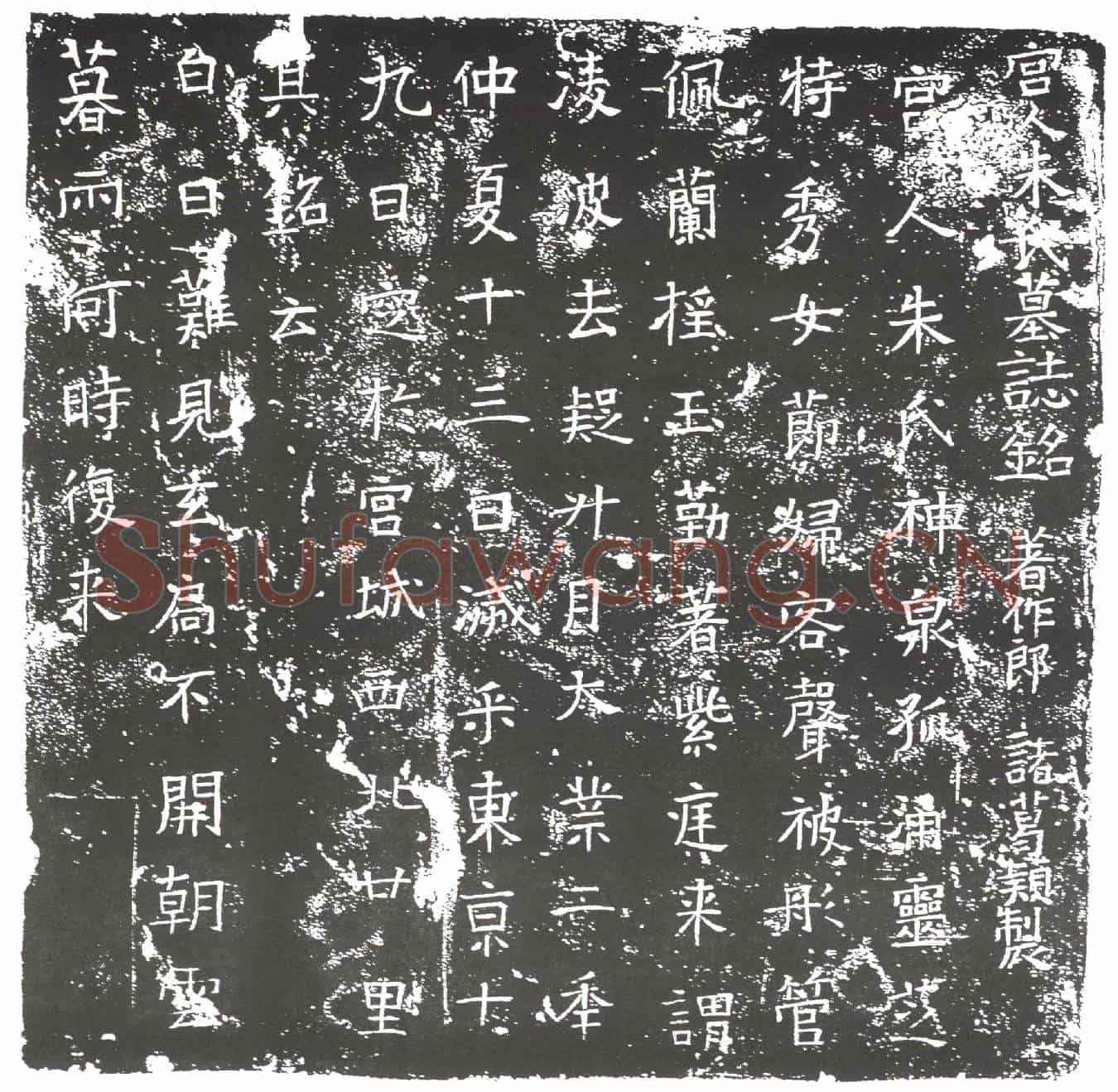 隋宫人朱氏墓誌(宫人朱氏墓誌铭)