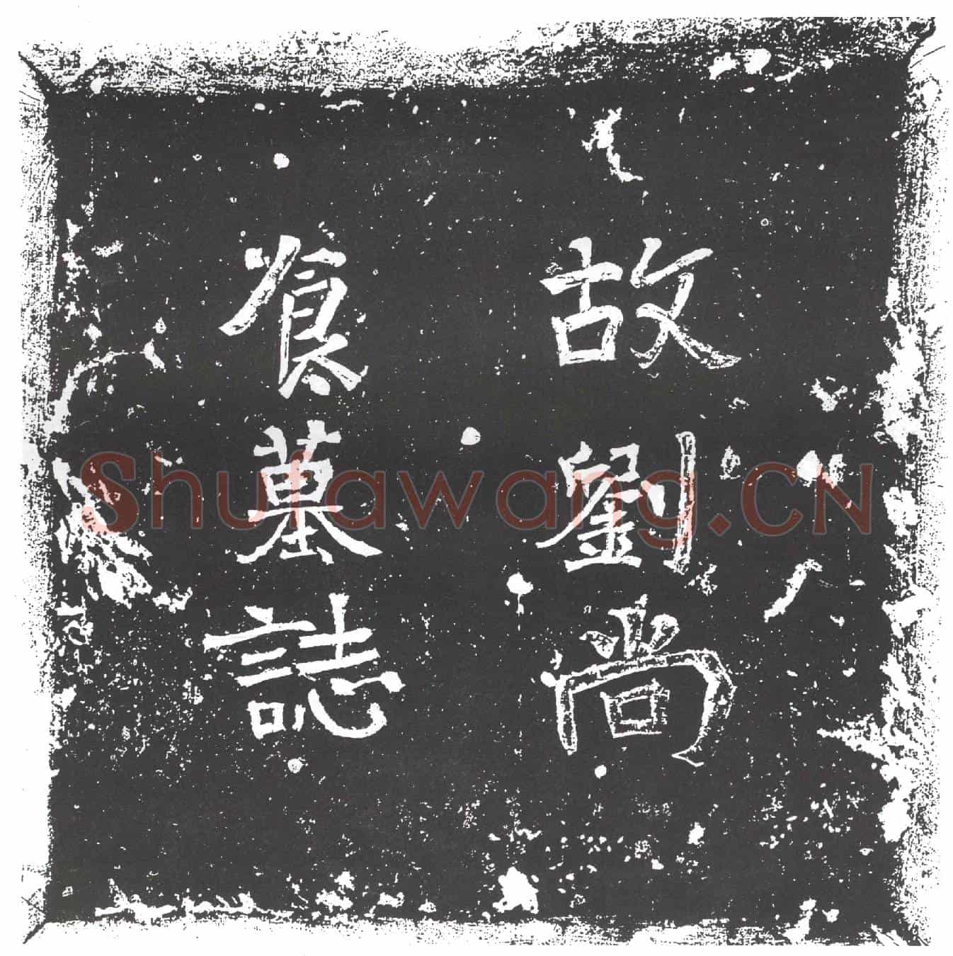 隋宫人尚食刘氏墓誌(故刘尚食墓誌铭)