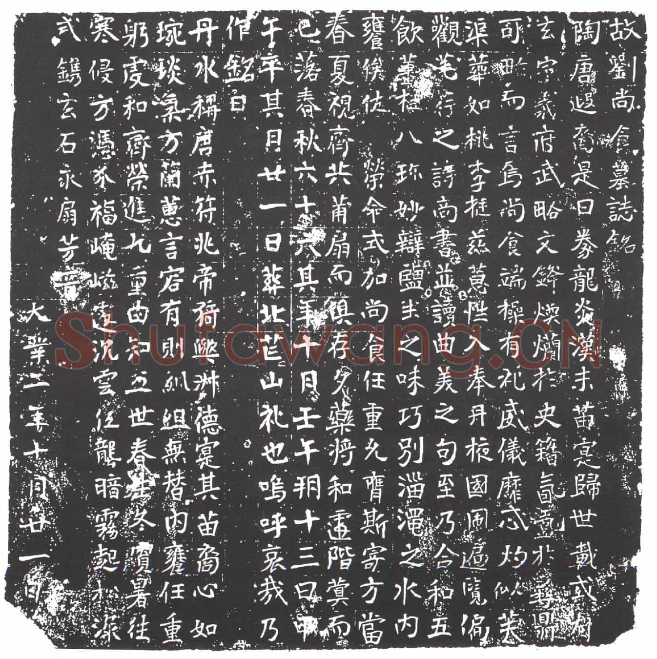 隋宫人尚食刘氏墓誌(故刘尚食墓誌铭)