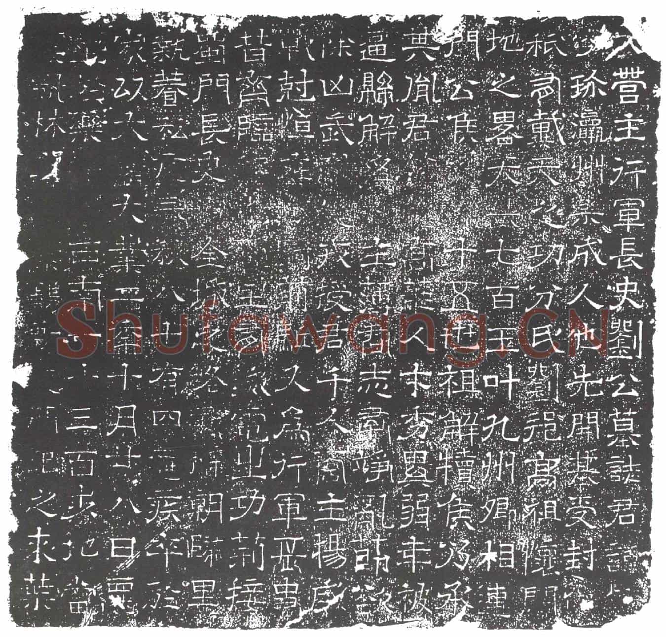 隋刘珍墓誌(大营主行军长史刘公墓誌)