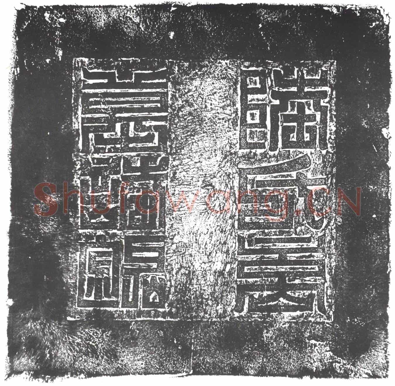 隋高善德墓誌