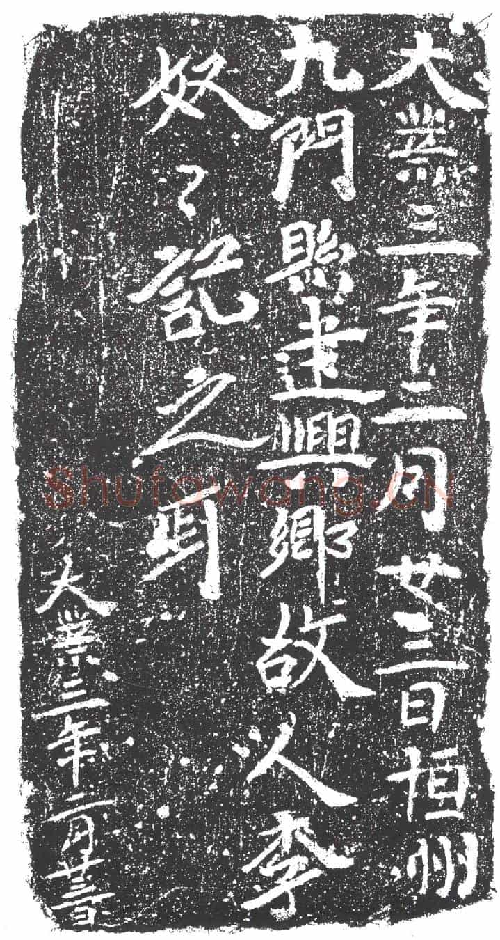隋李奴奴墓誌