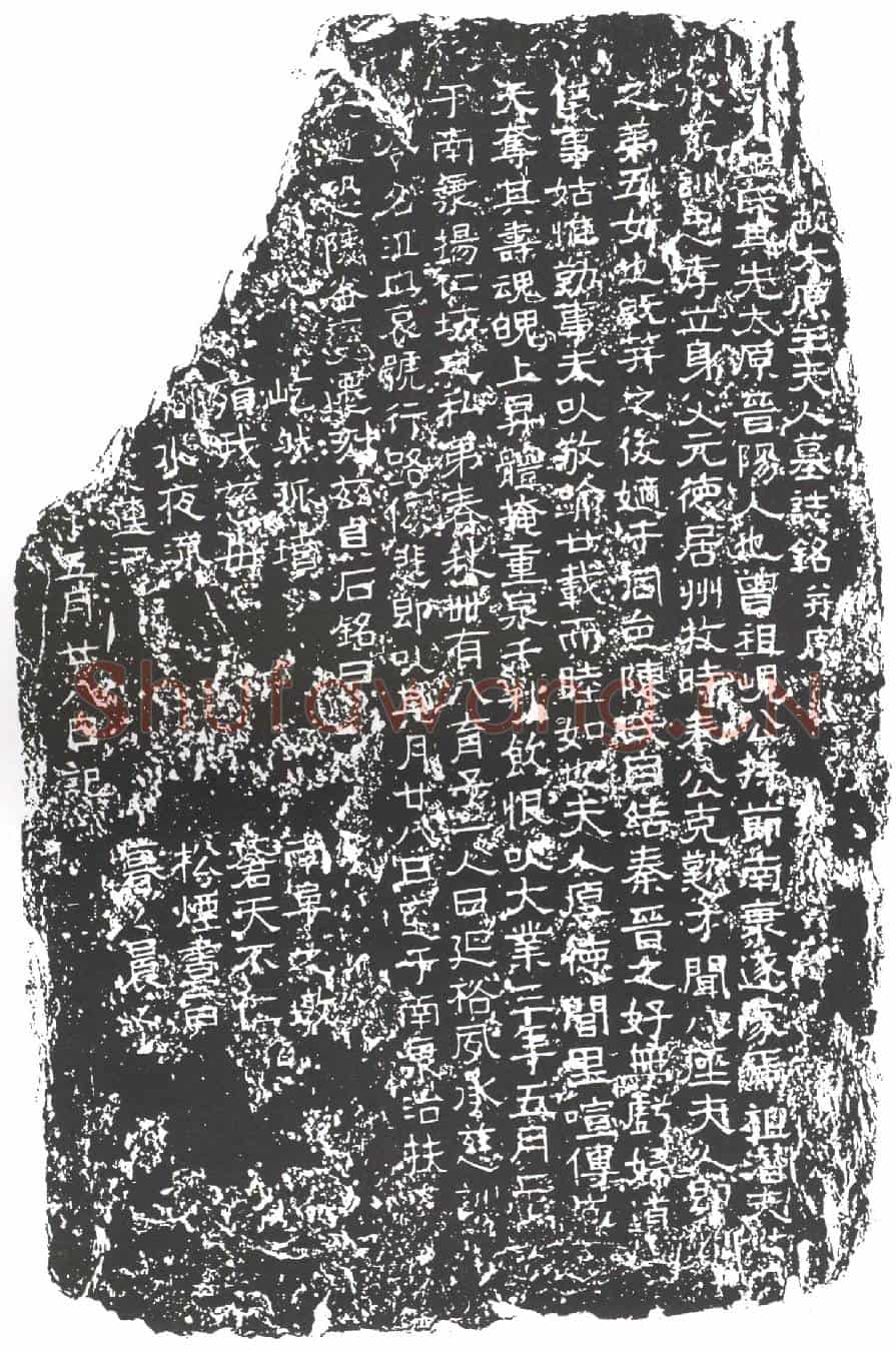 隋陈君妻王氏墓誌(隋故太原王夫人墓誌铭)