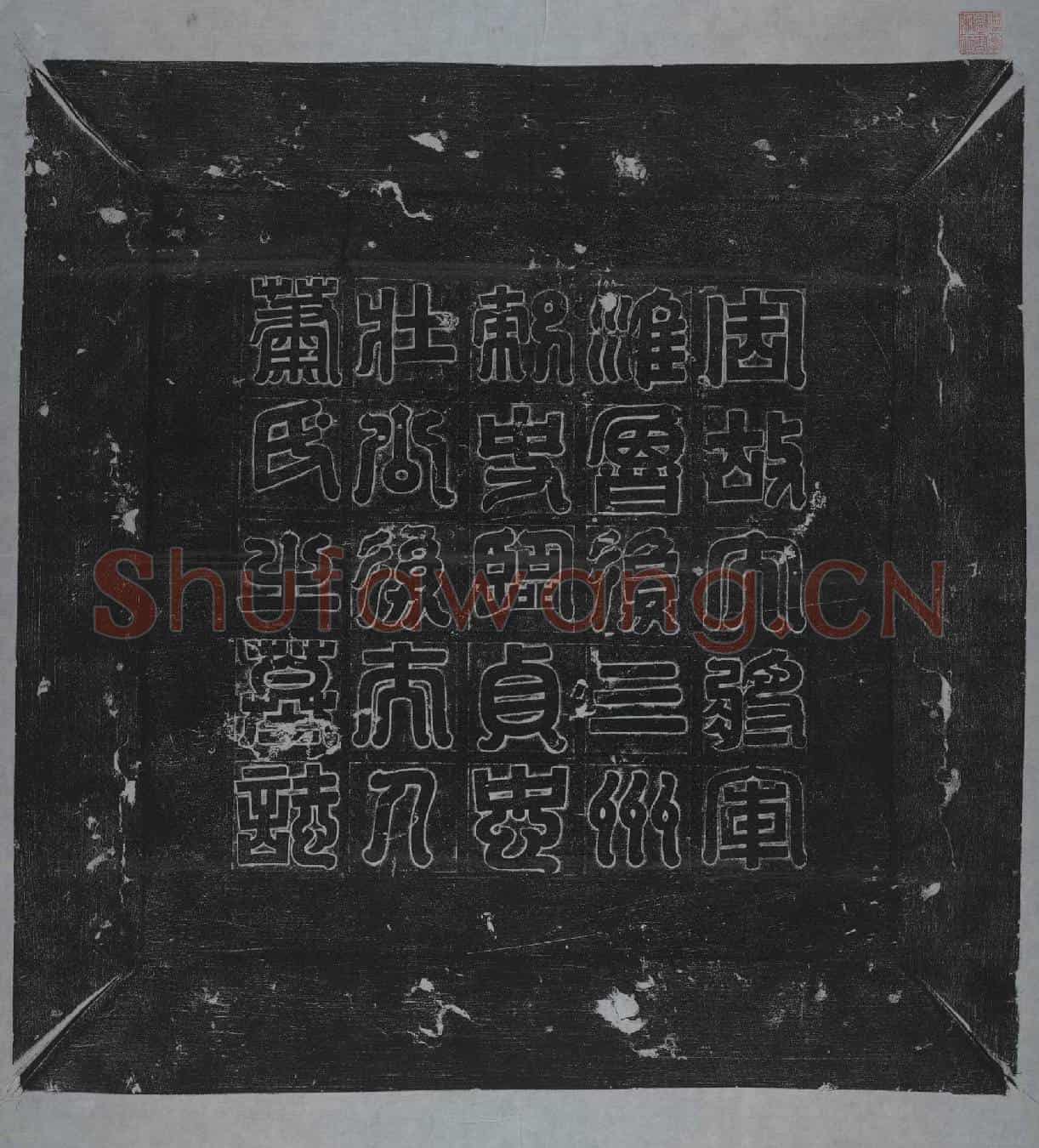 隋萧妙瑜墓誌(周故大将军淮鲁复三州刺史临贞忠壮公杨使君后夫人萧氏墓誌)