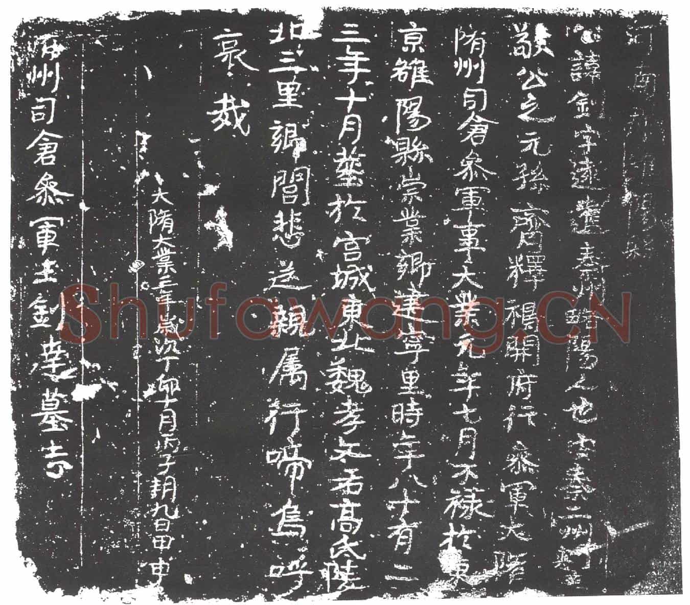 隋王钊达墓誌