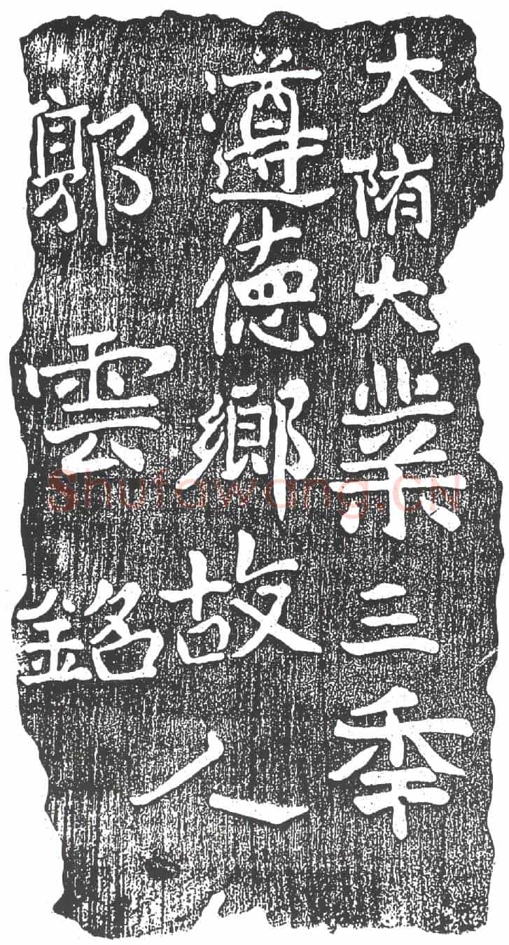 隋郭云墓誌